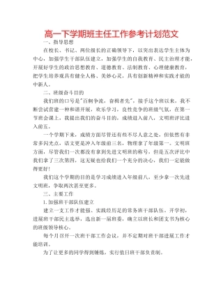 高一下学期班主任工作参考计划范文 