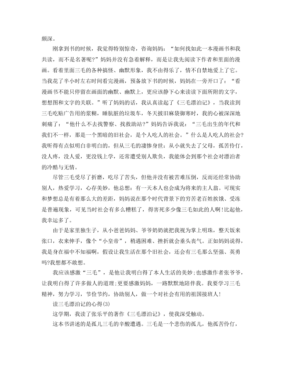 读三毛流浪记的参考心得5篇 _第2页