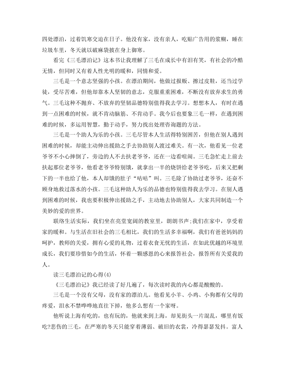 读三毛流浪记的参考心得5篇 _第3页