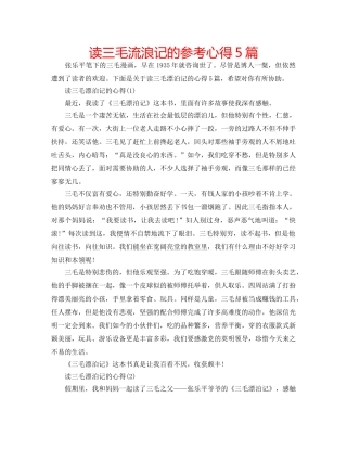 读三毛流浪记的参考心得5篇 