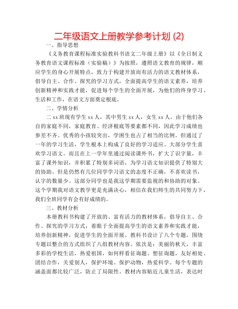 二年级语文上册教学参考计划 (2) _第1页