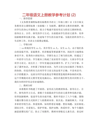 二年级语文上册教学参考计划 (2) 
