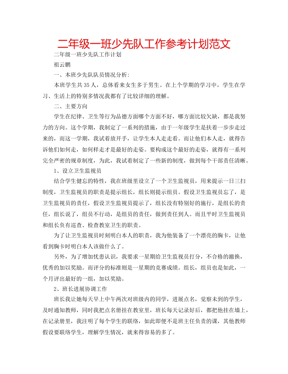 二年级一班少先队工作参考计划范文 _第1页