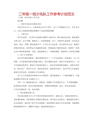 二年级一班少先队工作参考计划范文 