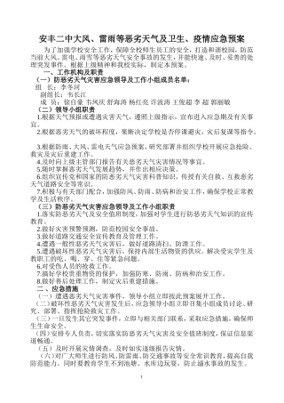安丰二中恶劣天气及卫生疫情应急预案(PC-201204141956_2013-12-0610-45-08)