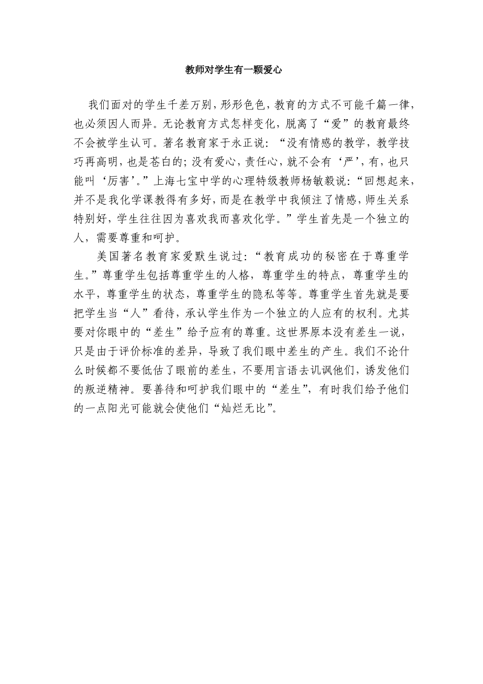教师对学生有一颗爱心_第1页