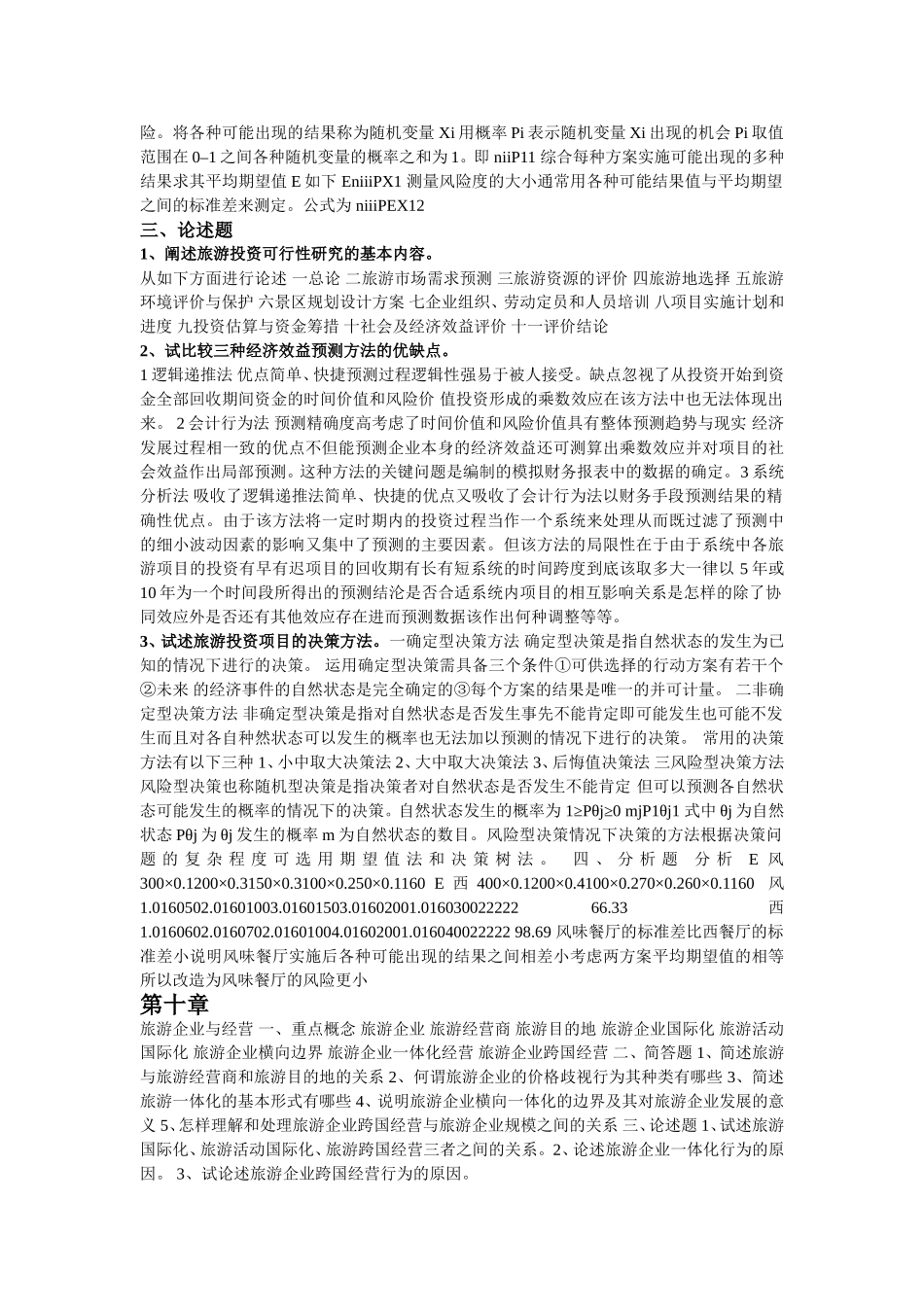 旅游经济学 田里 课后习题答案9&10章_第2页