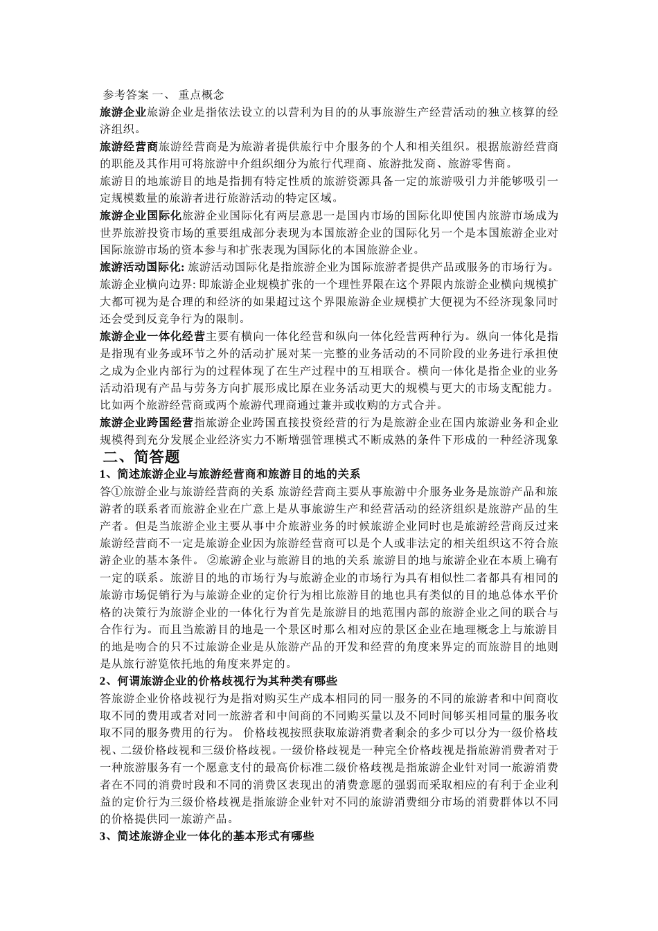 旅游经济学 田里 课后习题答案9&10章_第3页