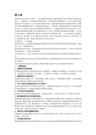 旅游经济学 田里 课后习题答案9&10章