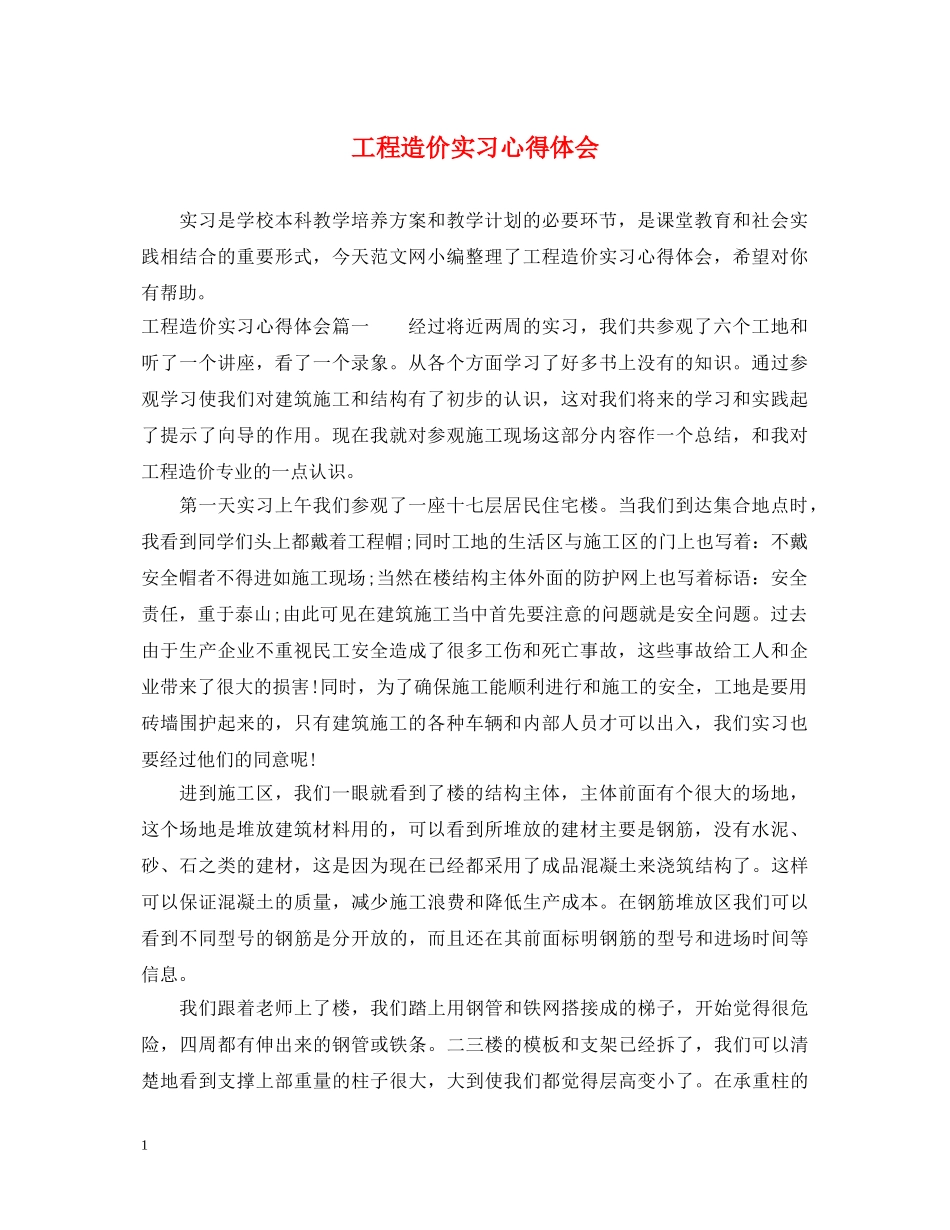 工程造价实习心得体会 _第1页