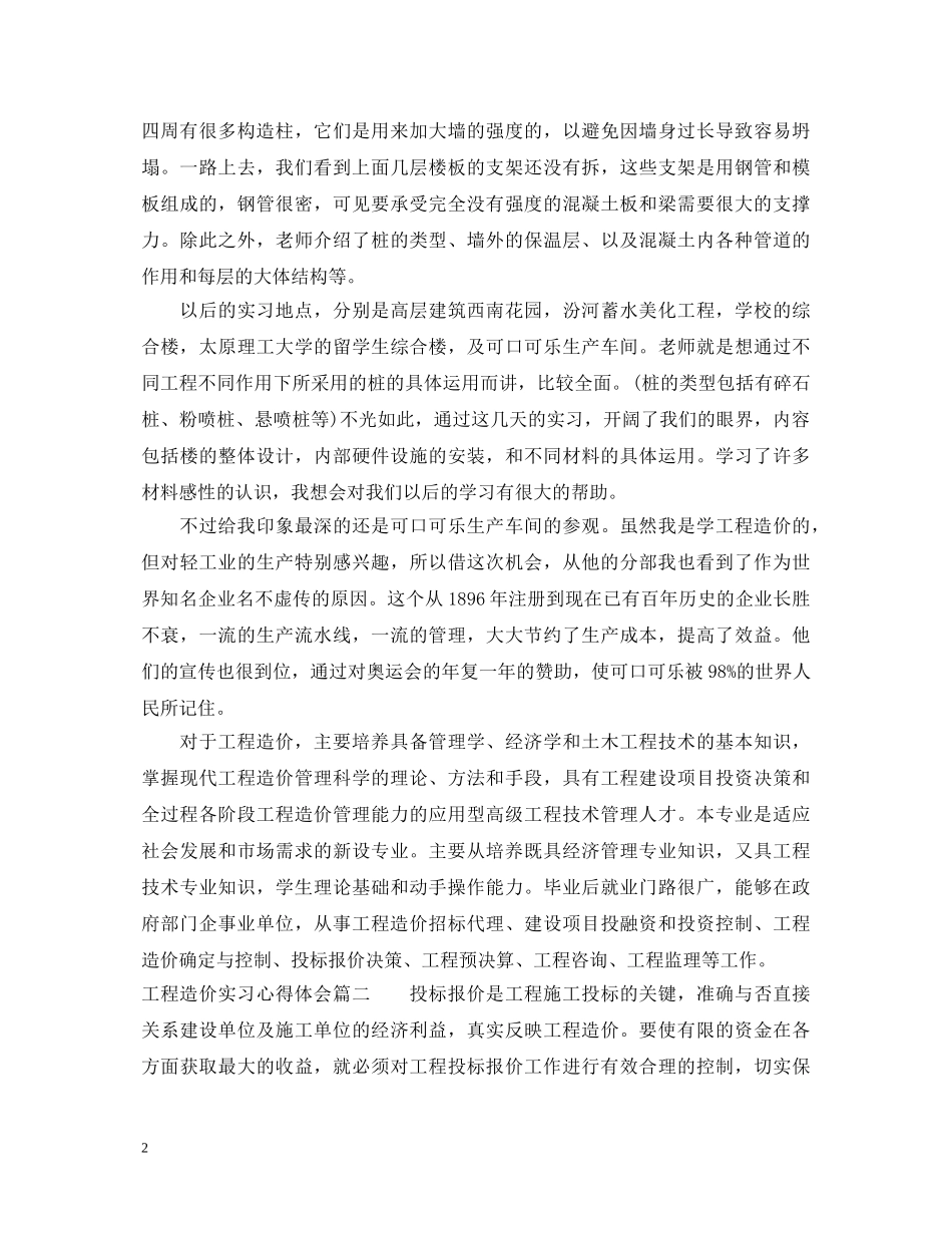 工程造价实习心得体会 _第2页