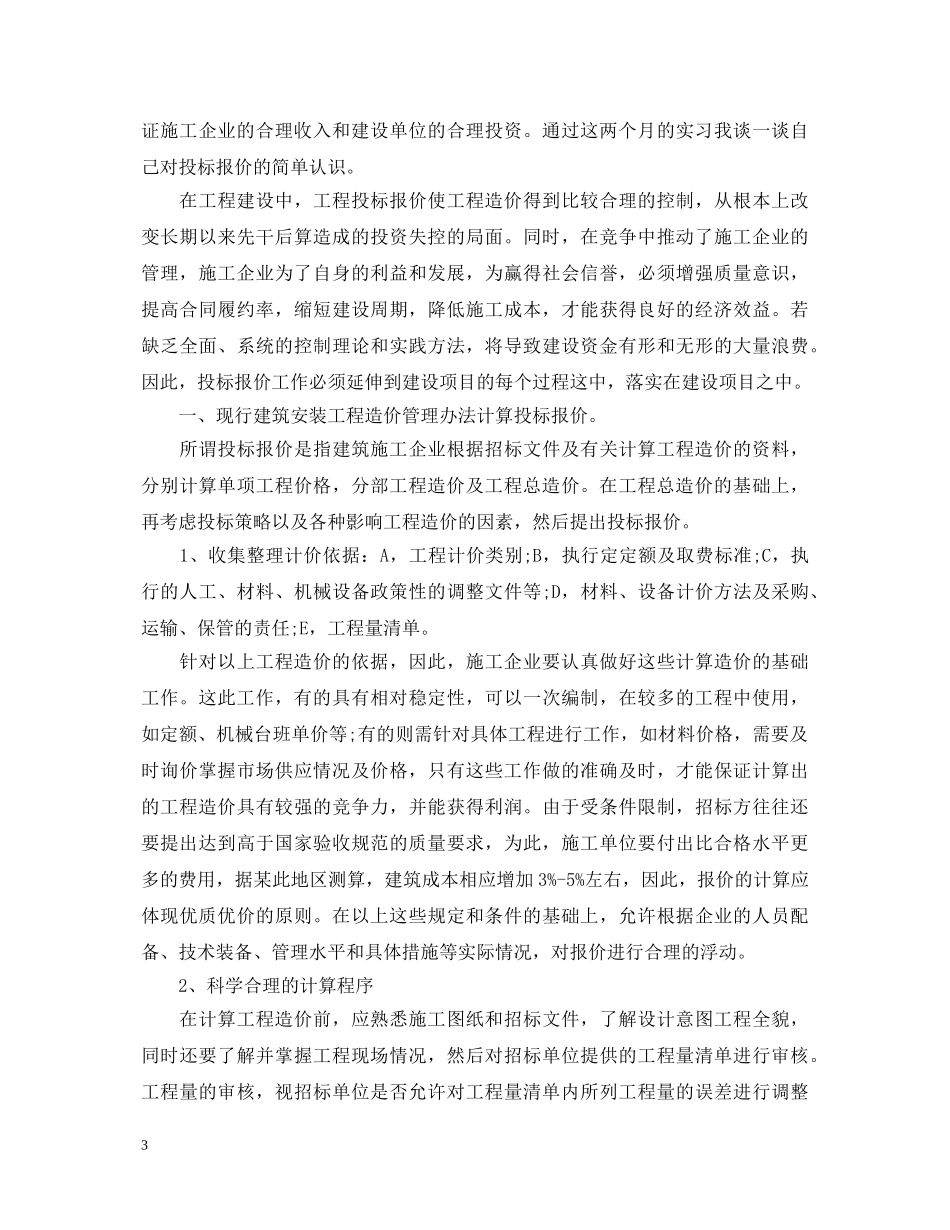 工程造价实习心得体会 _第3页