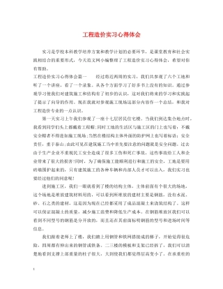 工程造价实习心得体会 