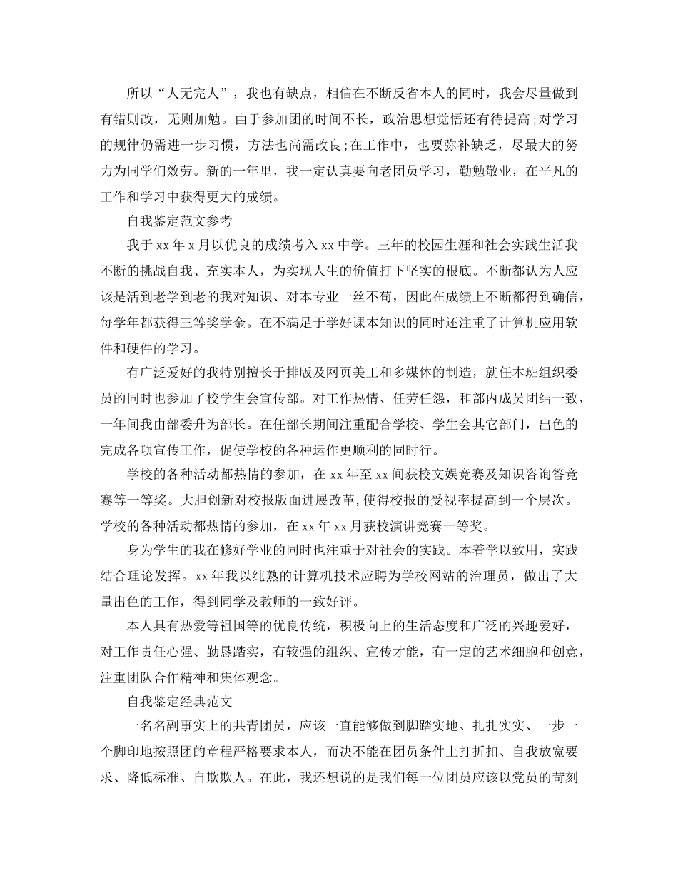 高中团员自我鉴定参考范文分享 _第2页