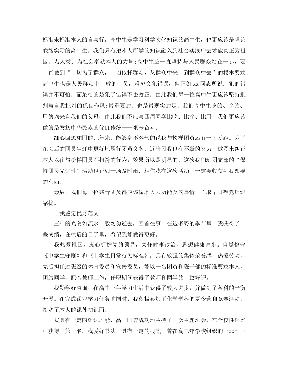 高中团员自我鉴定参考范文分享 _第3页