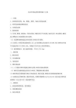 电动单梁起重机维修施工方案