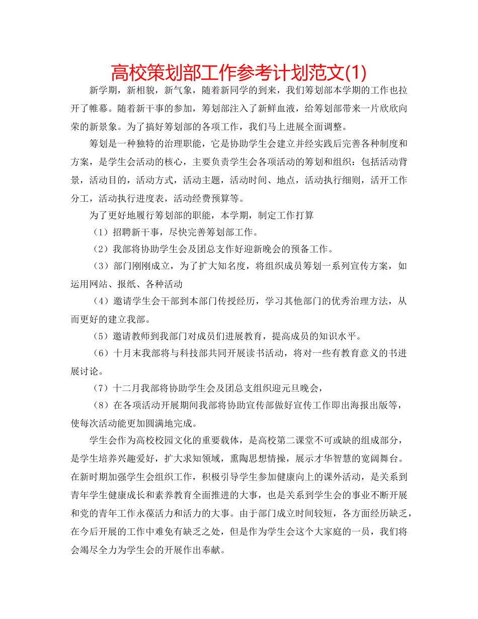 高校策划部工作参考计划范文(1) _第1页