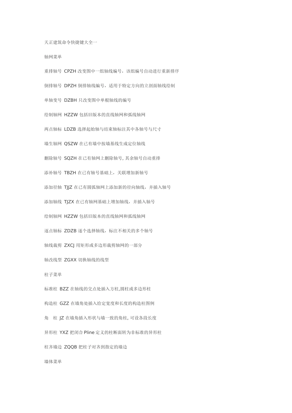 天正  常用快捷键_第1页