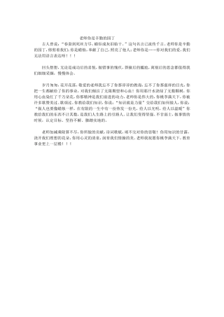 老师你是辛勤的园丁