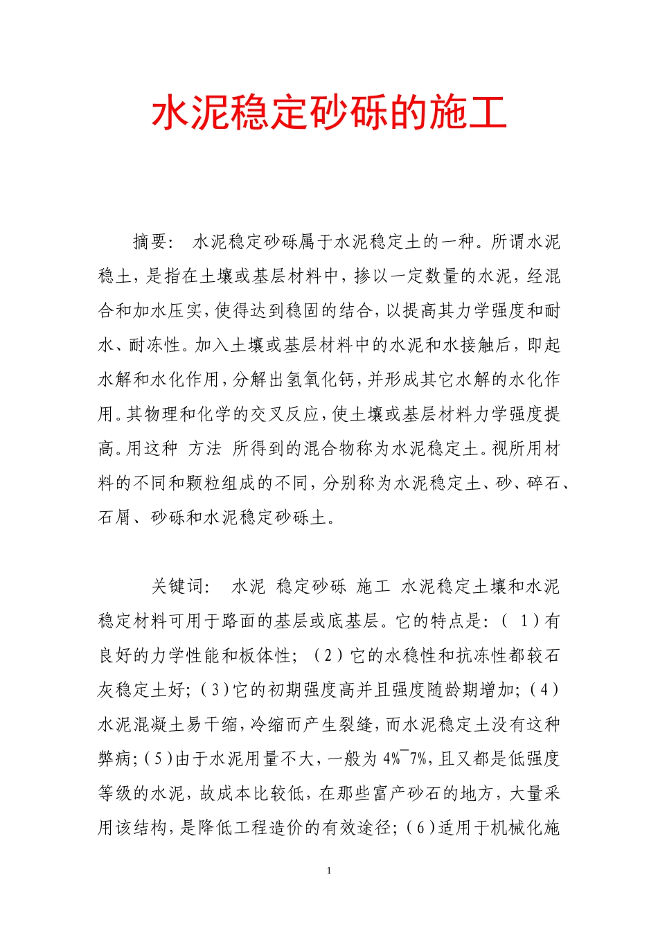 水泥稳定砂砾的施工_第1页