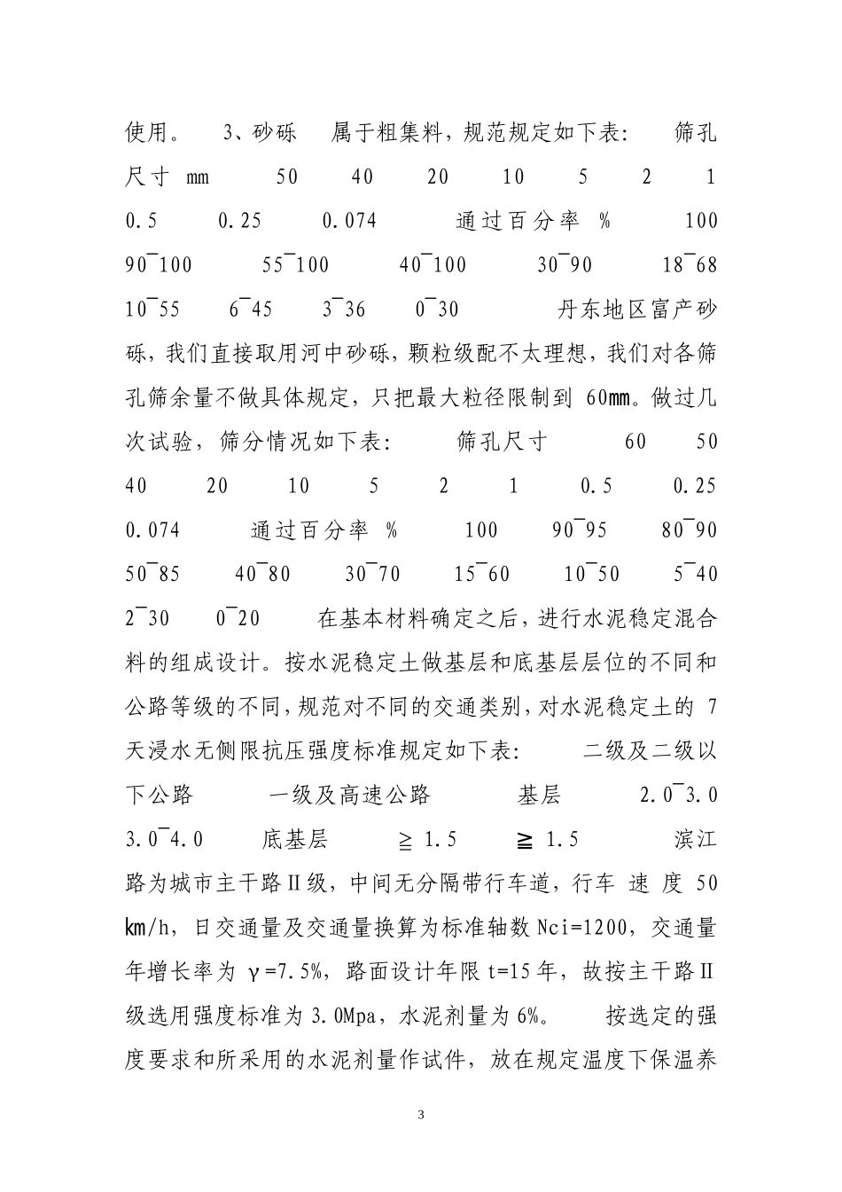 水泥稳定砂砾的施工_第3页