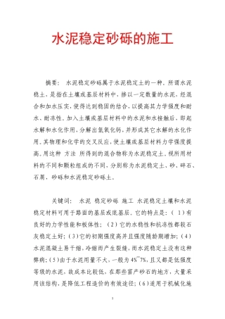 水泥稳定砂砾的施工