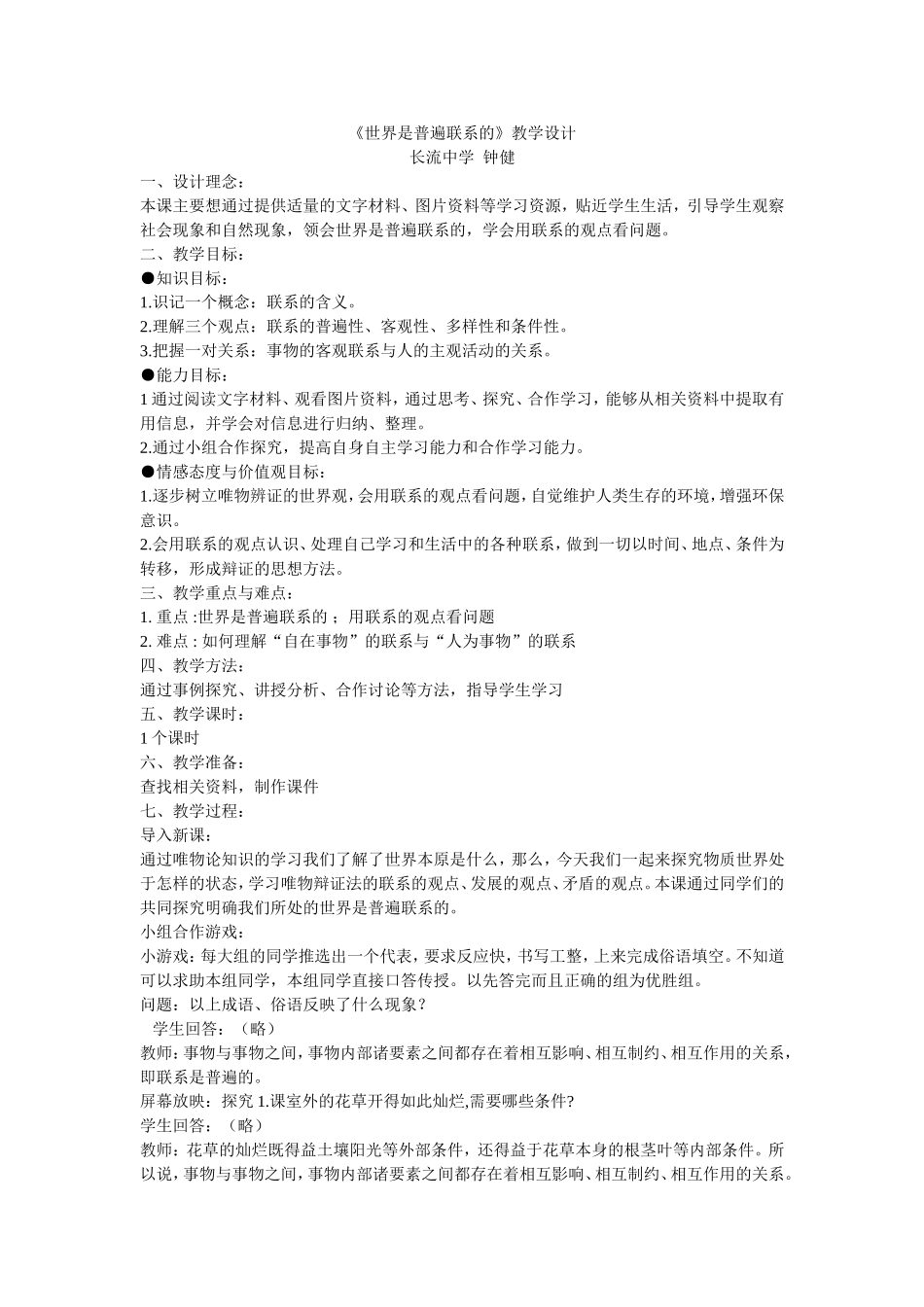 《世界是普遍联系的》教学设计_第1页