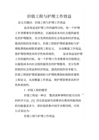 价值工程与护理工作效益