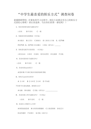 中学生最喜爱的娱乐方式