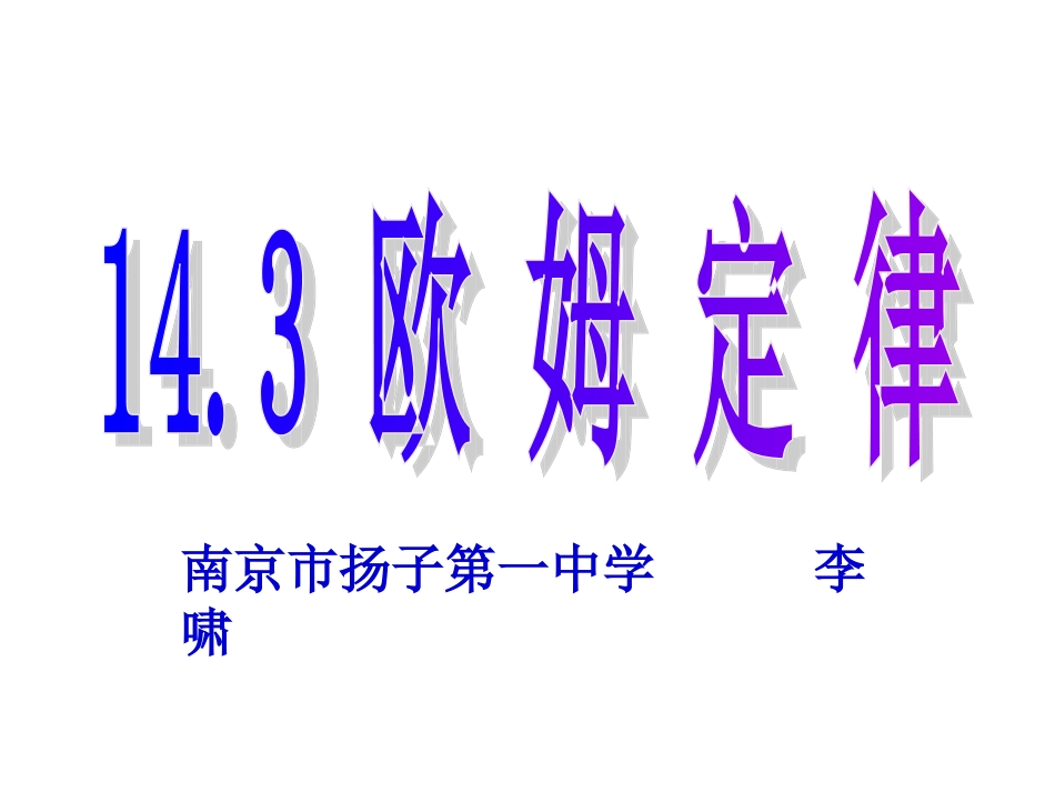 欧姆定律第一课时_第2页