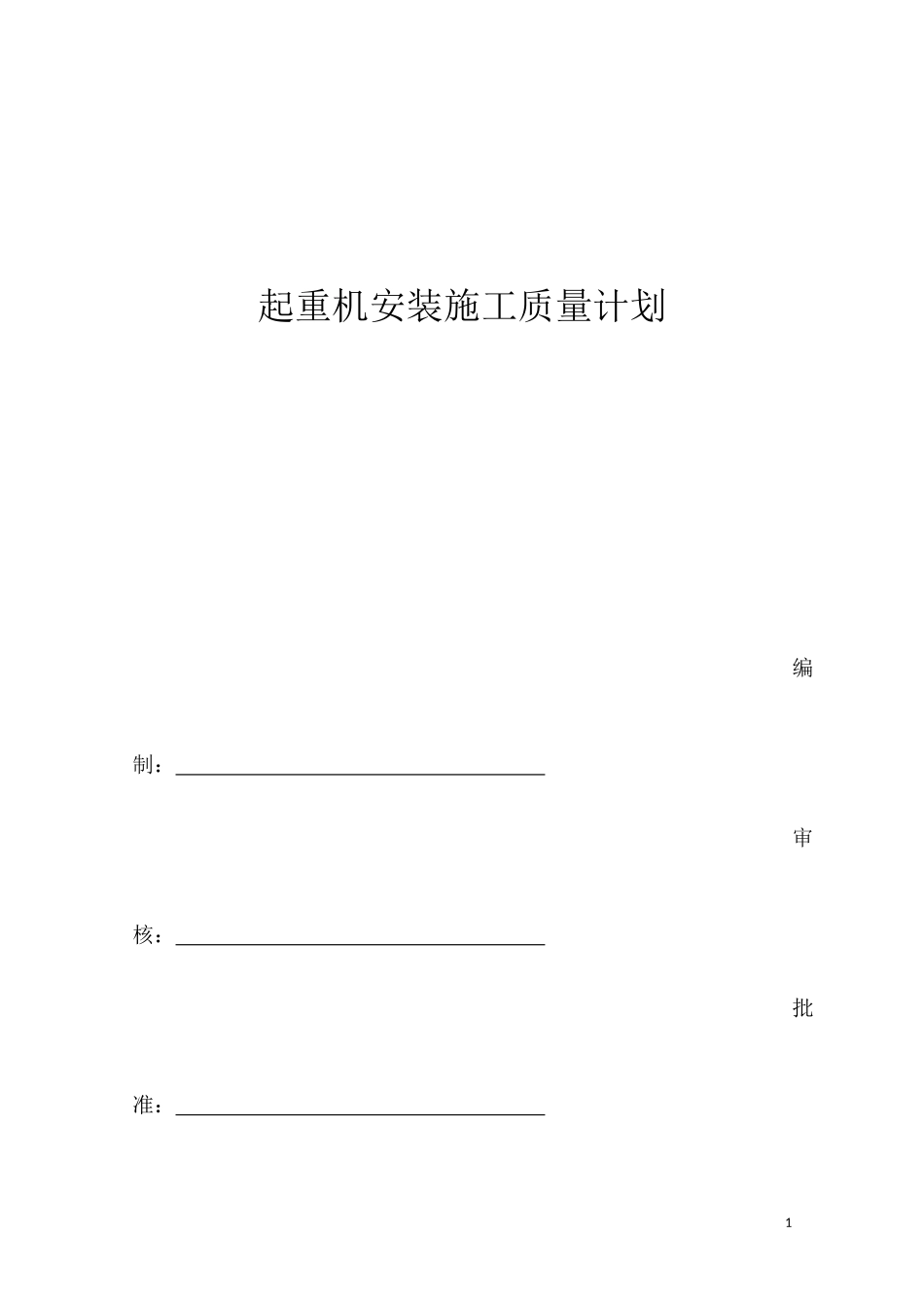 起重机安装施工质量计划_第1页