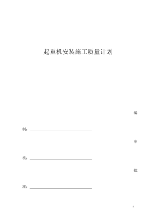 起重机安装施工质量计划