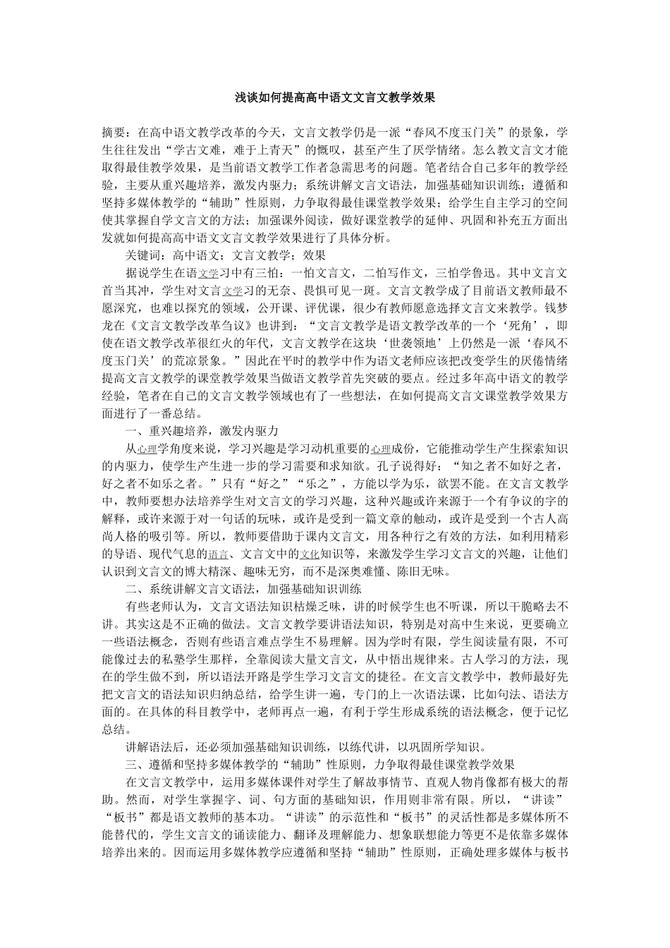 浅谈如何提高高中语文文言文教学效果_第1页