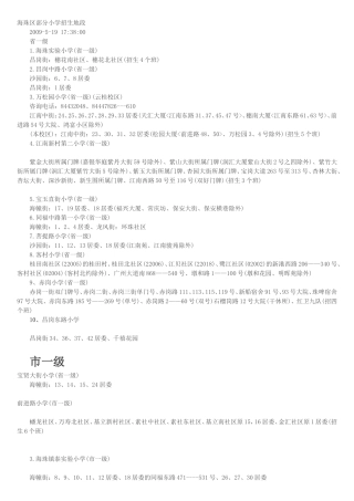 海珠区部分小学招生地段