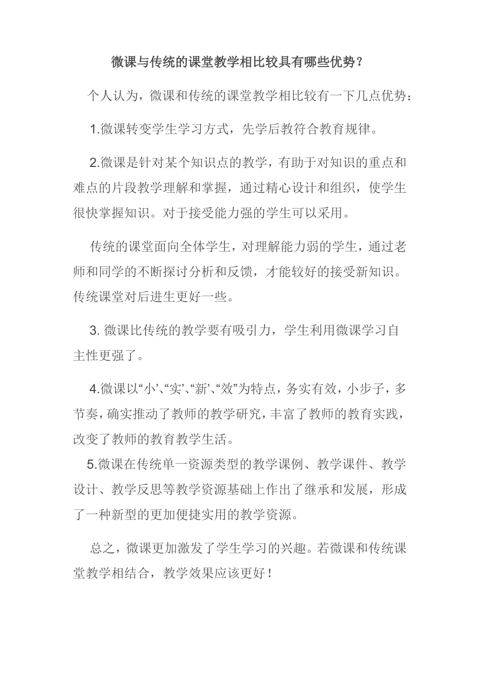 微课与传统的课堂教学相比较具有哪些优势？_第1页