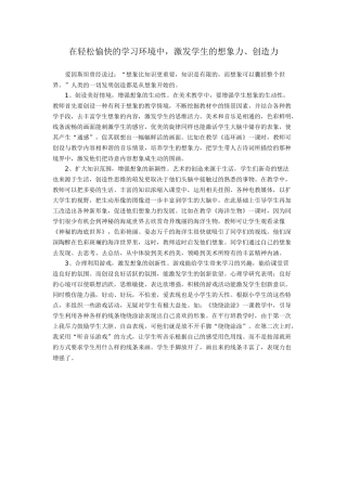 在轻松愉快的学习环境中，激发学生的想象力、创造力