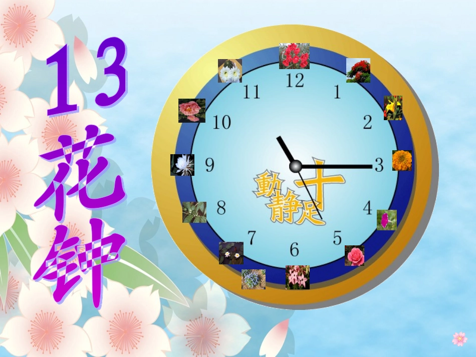 三年级13《花钟》说课课件_第1页