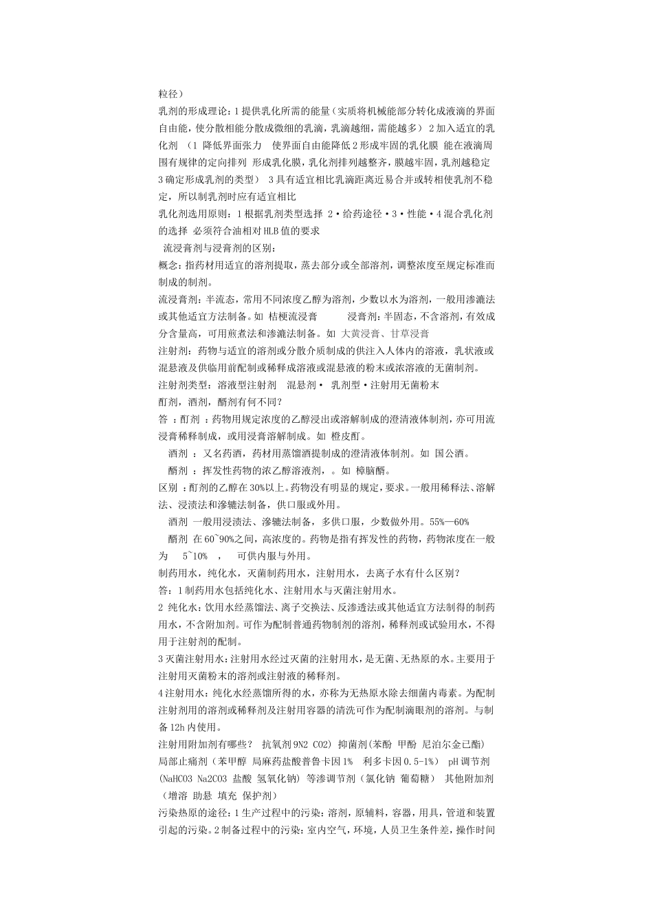 药剂学 重点完_第2页