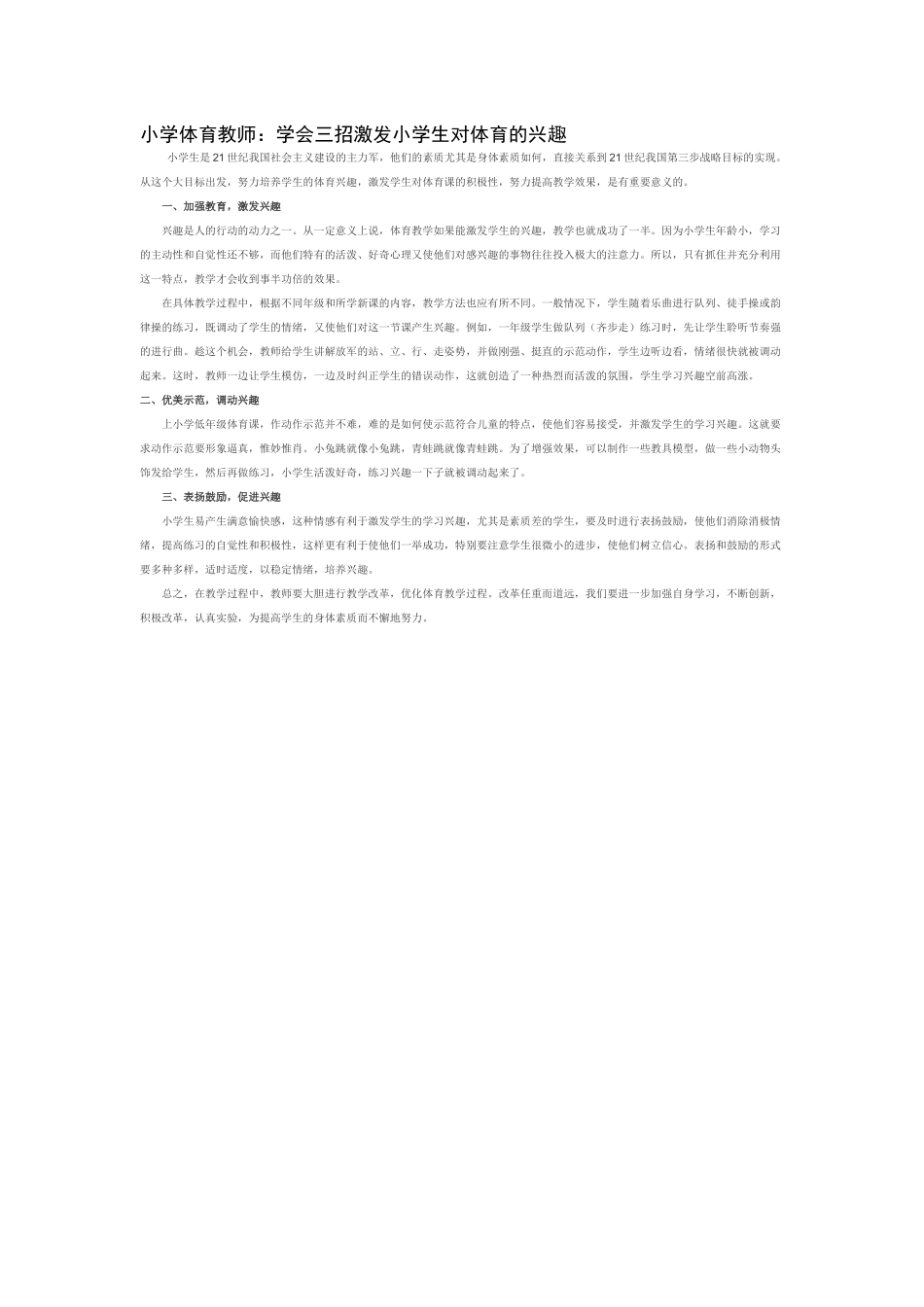 三招激发小学生对体育的兴趣_第1页