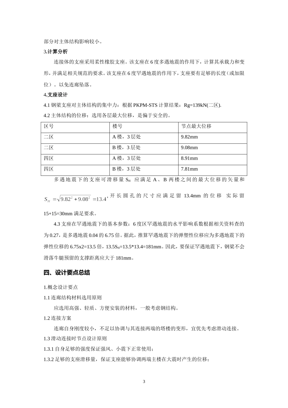 钢结构连廊滑动支座设计探讨_第3页