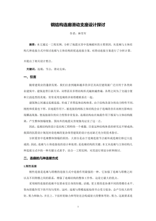 钢结构连廊滑动支座设计探讨