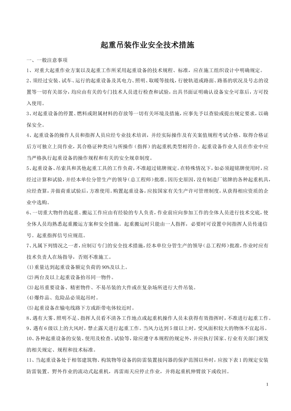 起重吊装作业安全技术措施2014_第1页