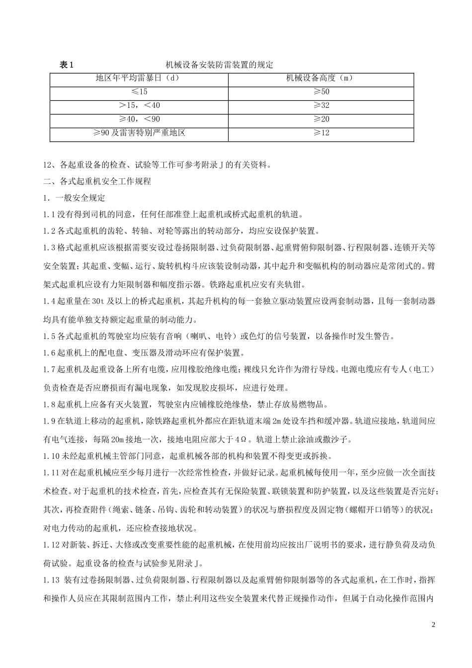 起重吊装作业安全技术措施2014_第2页