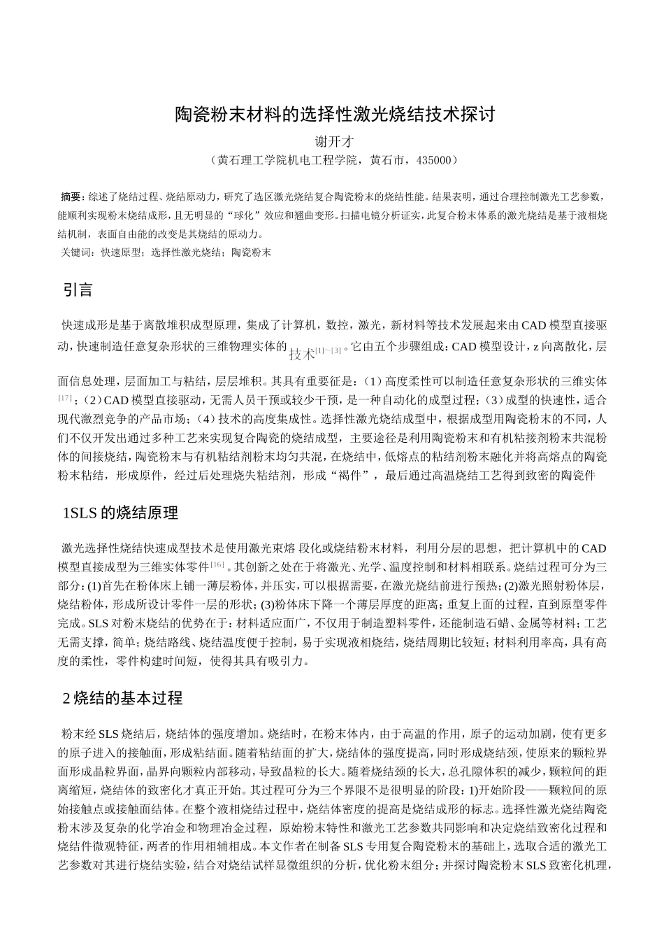 陶瓷粉末材料的选择性激光烧结成型技术探讨_第1页