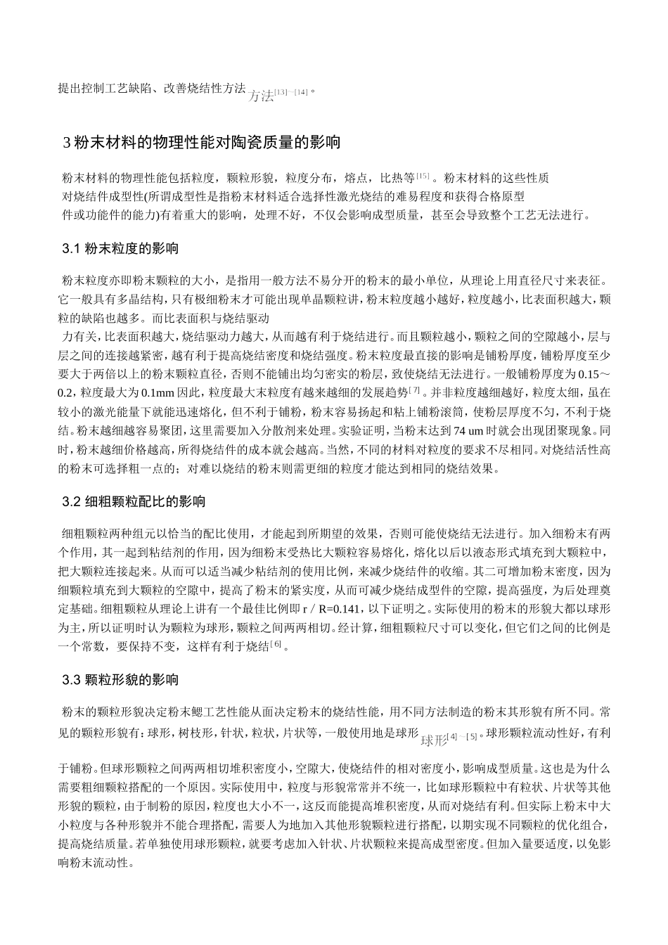 陶瓷粉末材料的选择性激光烧结成型技术探讨_第2页