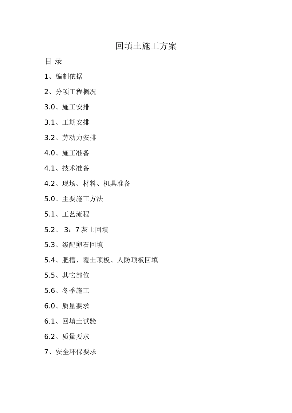 最完美回填土施工方案_第1页