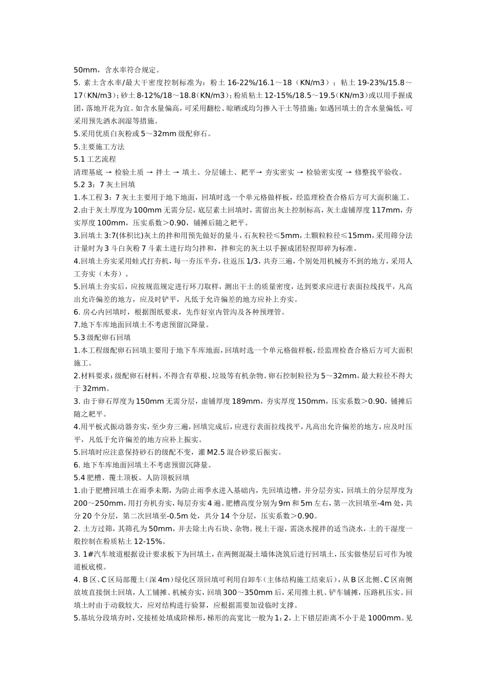 最完美回填土施工方案_第3页