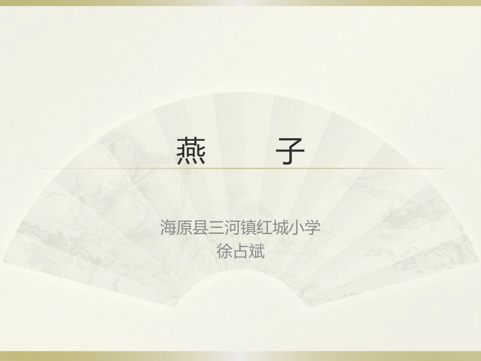 “燕子”教学课件_第1页