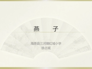 “燕子”教学课件