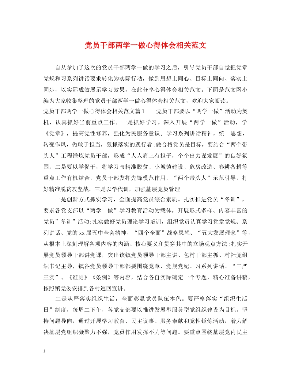 党员干部两学一做心得体会相关范文 _第1页